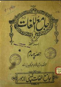 जामि-उल-लुग़ात उर्दू