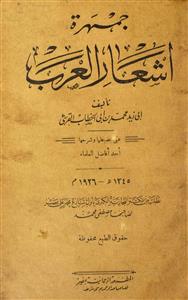 jamharat ashaar-ul-arab