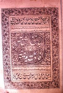 Jami' Shifa'iyah wa Afadaat-e Kamareenah