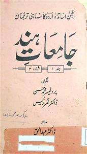 جامعات ہند- Magazine by انجمن اساتذہ اردوجامعات ہند, پروفیسر عبدالحق, ڈاکٹر عبد الحق 