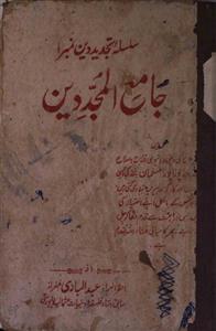 جامع المجددين