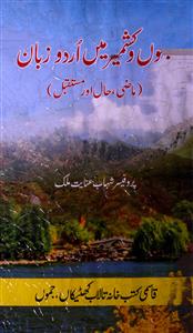 Jammun-o-Kashmeer Mein Urdu Zaban