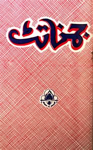 Jamuna Tat- Magazine by Desraj Sapra, Haryana Urdu Academy, Haryana, Kashmiri Lal Zakir, Ramender Jakhu Sahil 
