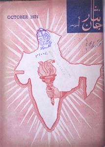 Jan Nisar Jild 9 Sh. 10 Oct. 1974-Shumaara Number-010