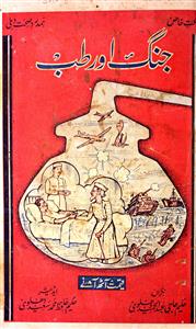 جنگ اور طب- Magazine by حکیم محمد سعید دہلوی 