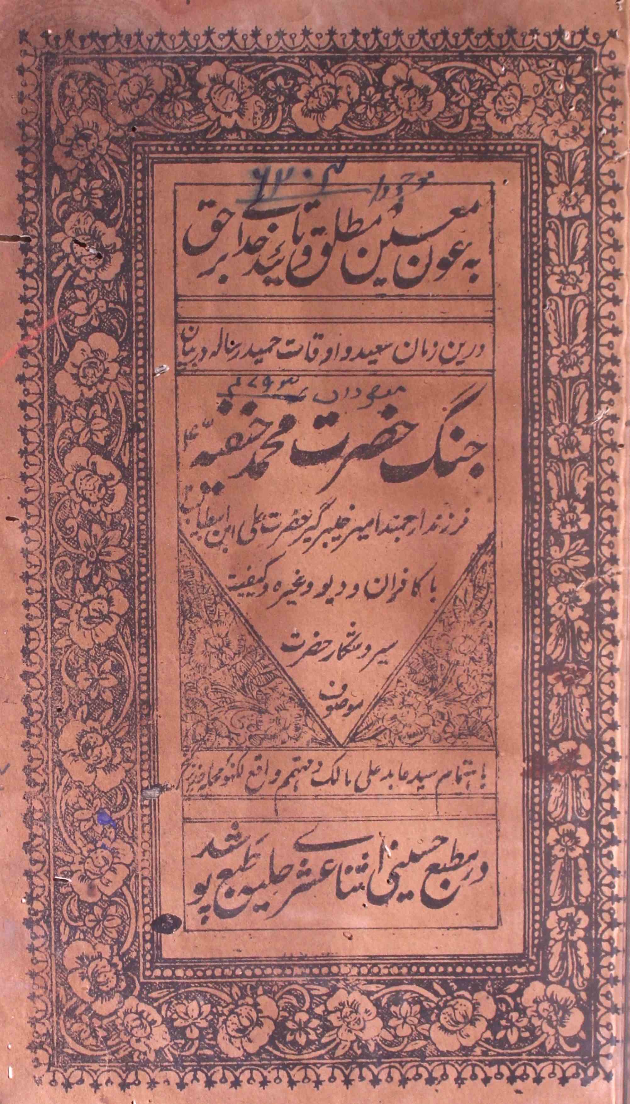 Jang-e-Hazrat Mohammad Hanfiya