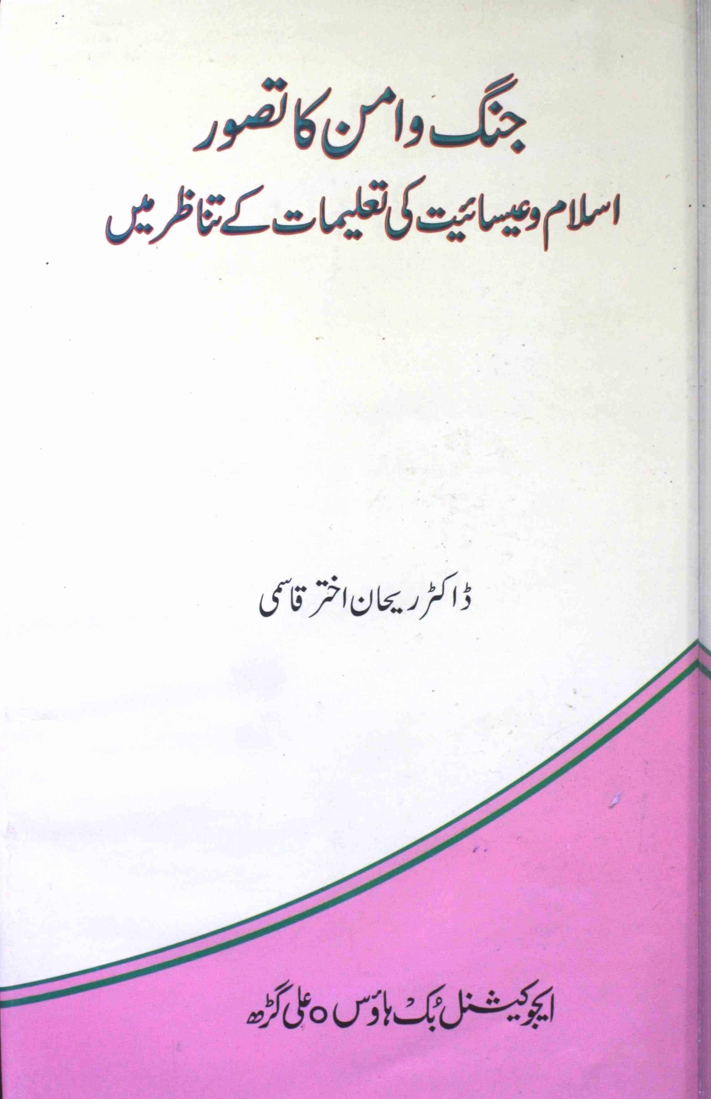 jang-o-aman ka tasavvur islam-o-ishaiyat ki taleemat ke tanazur mein