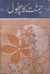 جنت کا پھول- Magazine by خلیل محمودی, نامعلوم تنظیم 