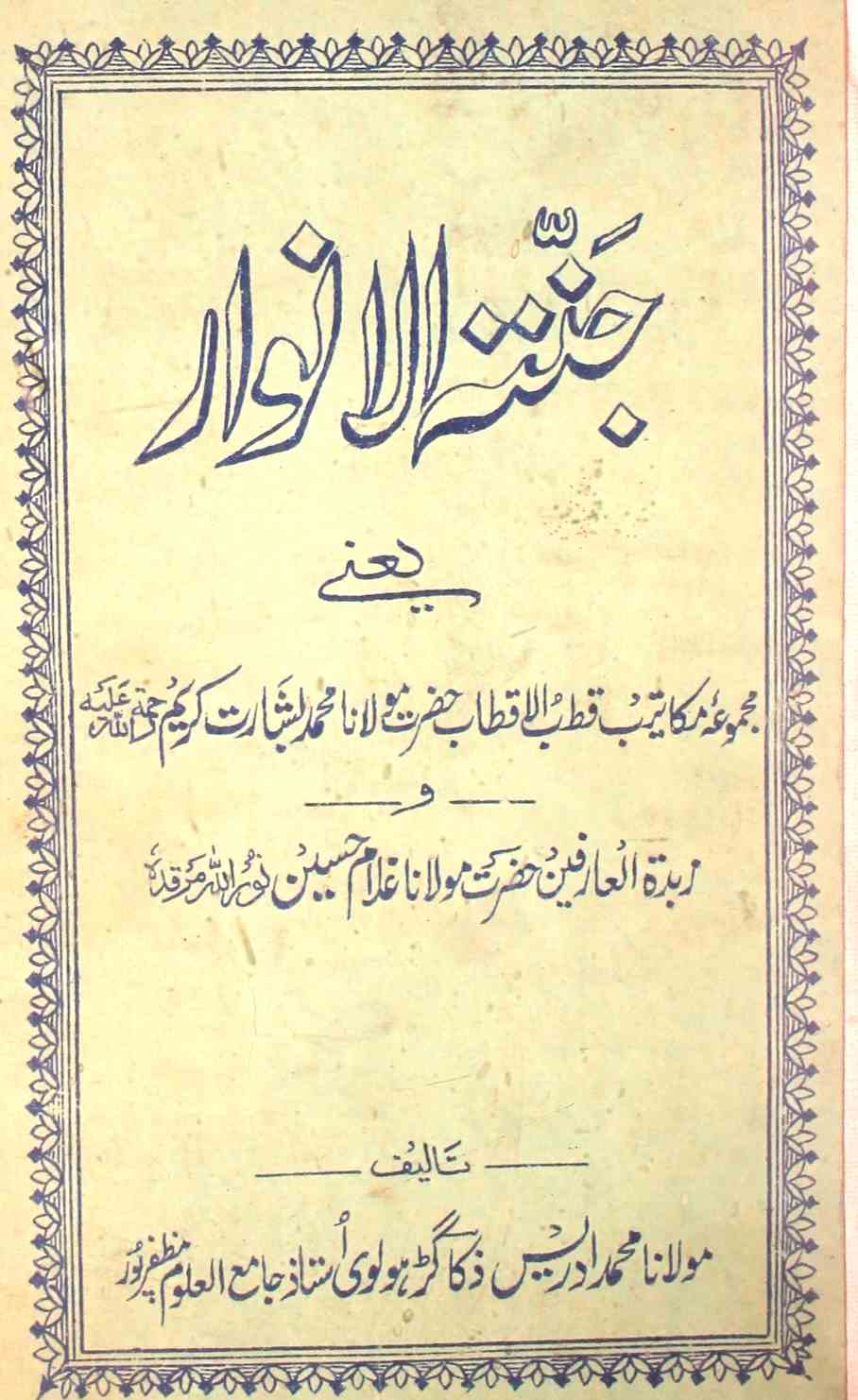 Jannat-ul-Anwar