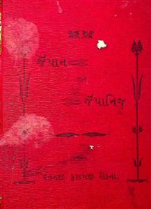 જૅપાન અને જૅપાનિજ