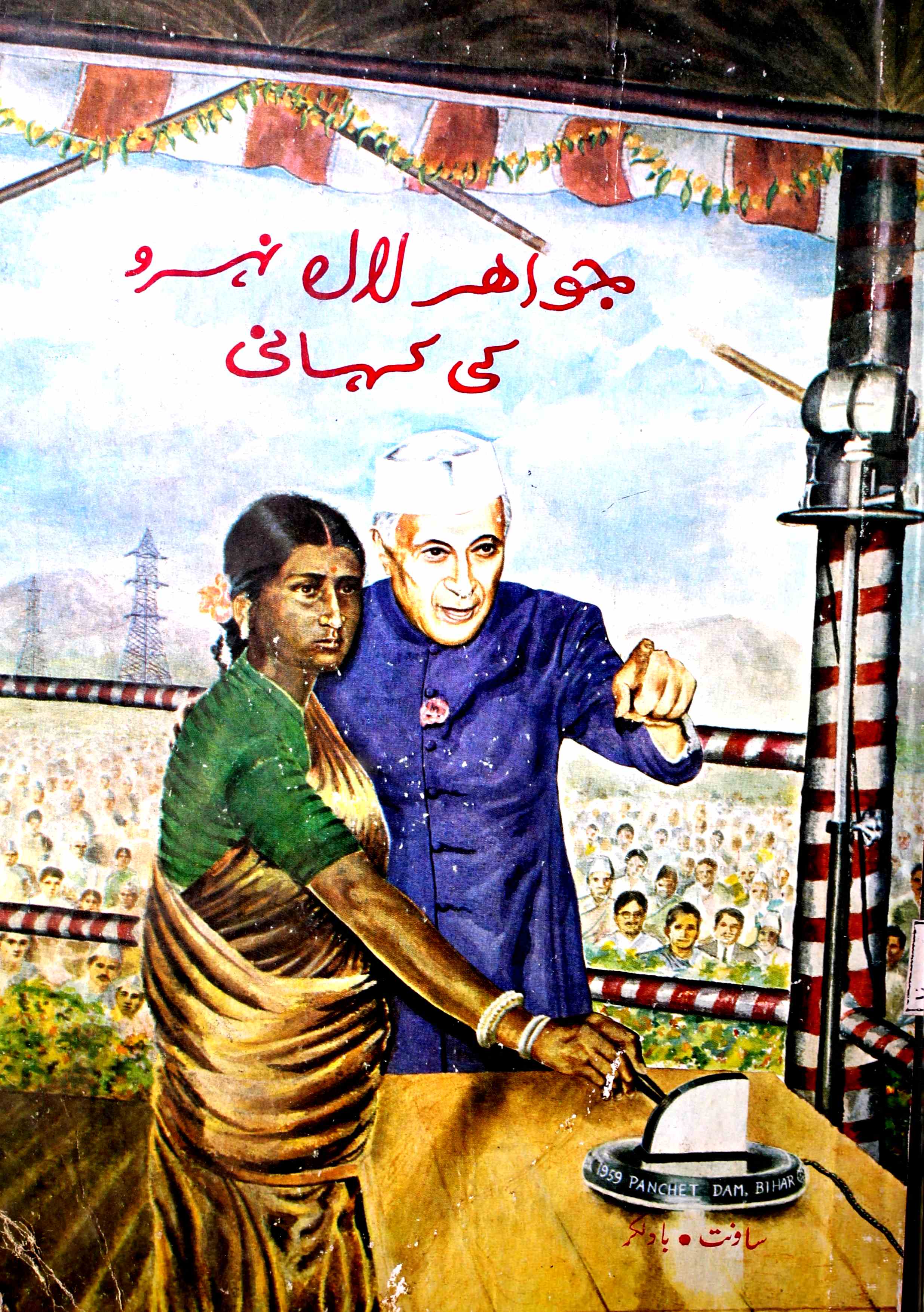 جواہر لال نہرو کی کہانی