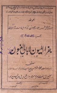 Jaza-ul-Mayoon Li Ahaliya-ul-Ghuboon