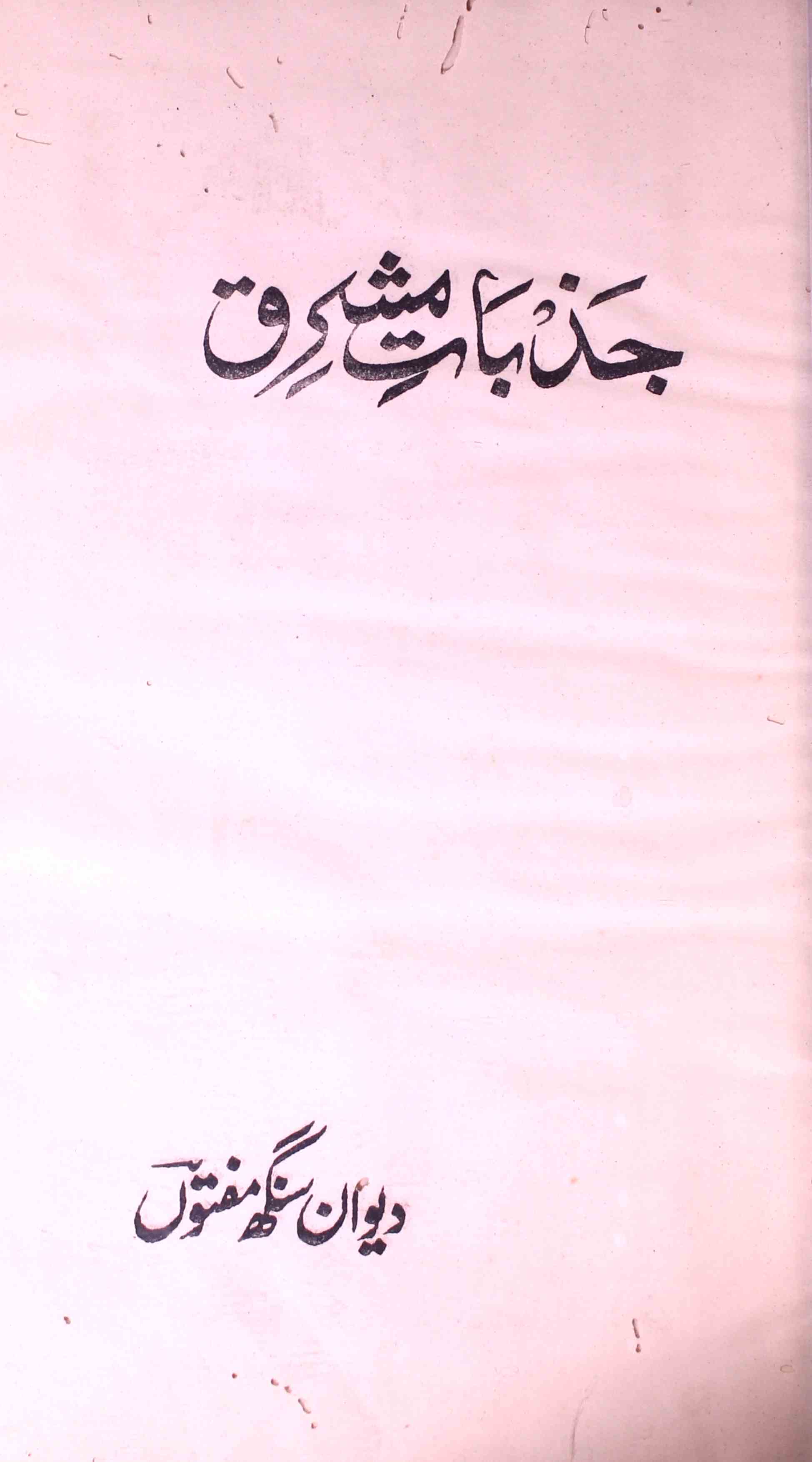 Jazbat-e-Mashriq