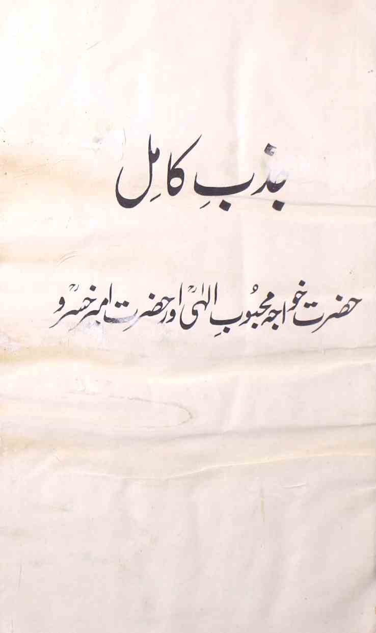 Jazbe Kamil Hazrat Khaja Mehboob-e-Ilahi Aur Hazrat Amir Khusro 