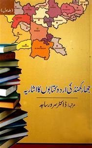 झारखण्ड की उर्दू किताबों का इशारिया