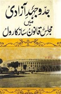 Jidd-o-Jahd-e-Azadi Mein Majlis-e-Qanoon Saaz Ka Roll