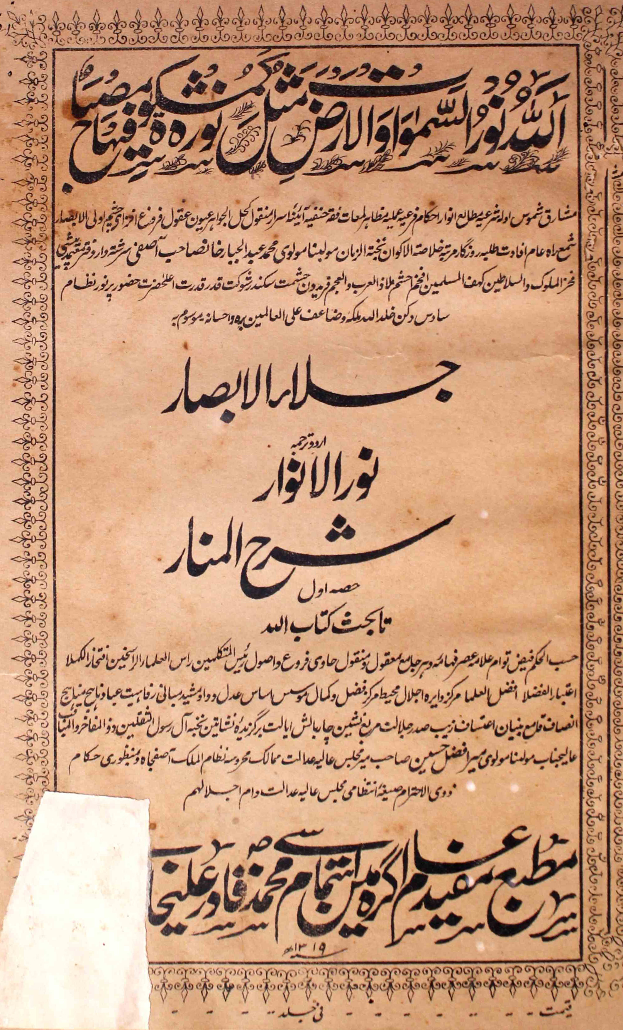 Jila-ul-Absar Urdu Tarjuma Noorul-Anwar