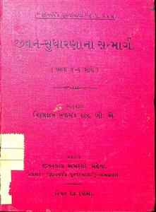 જીવન-સુધારણાનાં સન્માર્ગ (ભાગ 1-2 સાથે)