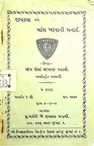 જીવદયા અને માંસ ખાવાની મનાઈ