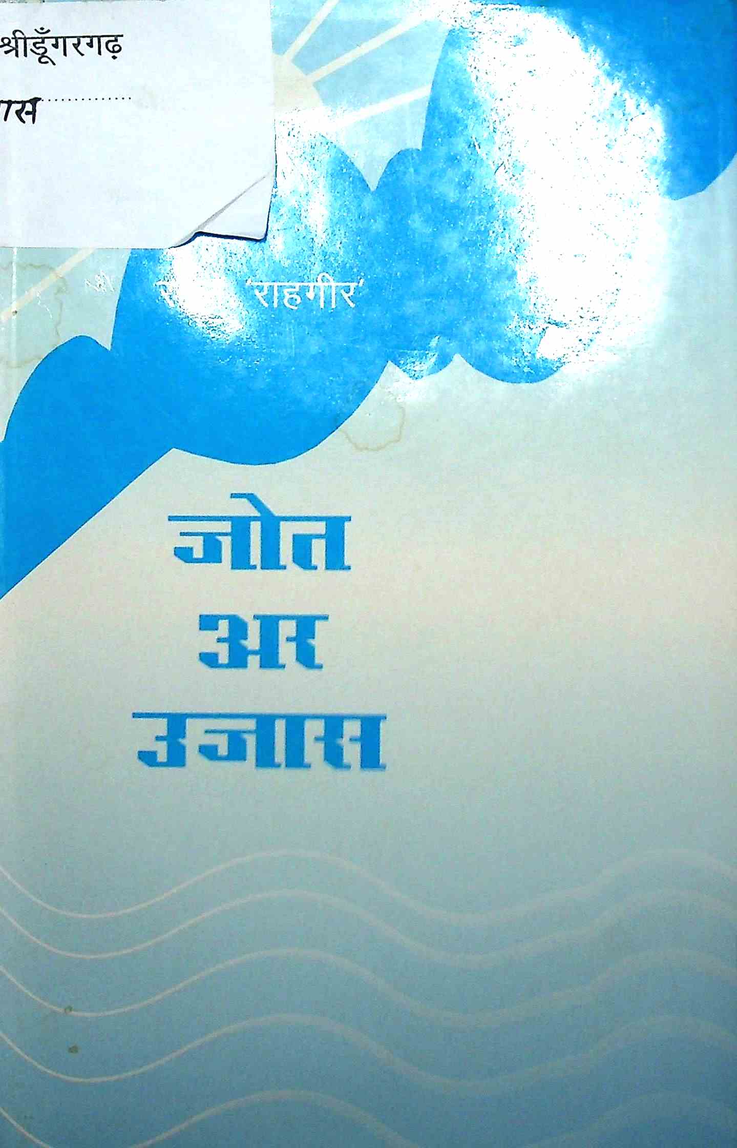 जोत अर उजास