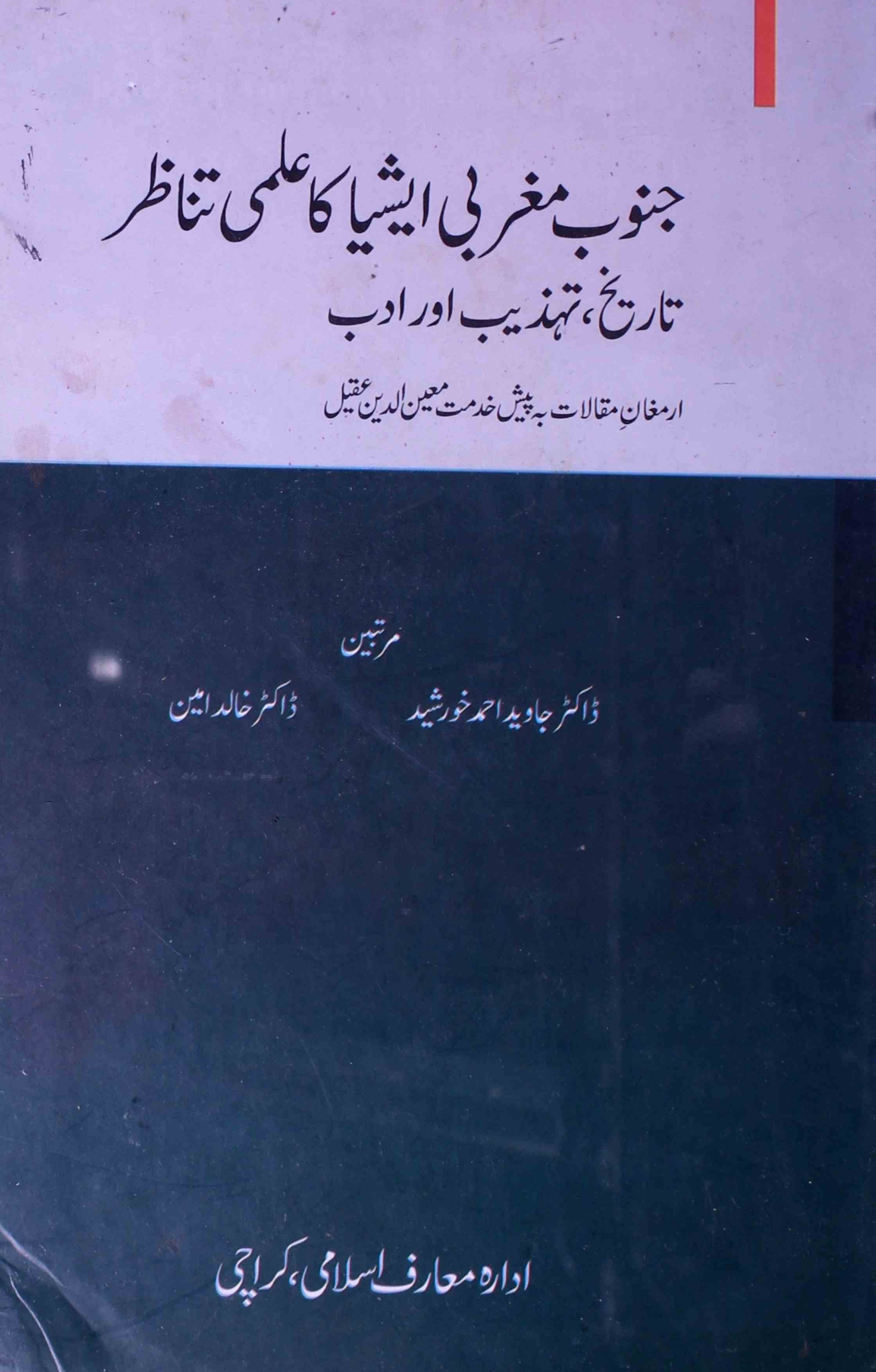Junub Maghribi Ashiya Ka Ilmi Tanazur Tareekh,Tehzeeb Aur Adab 