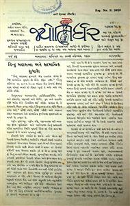 જ્યોતિર્ધર