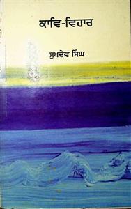 ਕਾਵਿ ਵਿਹਾਰ