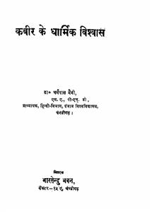 Kabir Ke Dharmik Vishwas