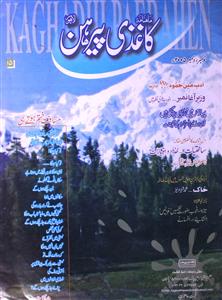 काग़ज़ी पैरहन- Magazine by अननोन आर्गेनाइजेशन, काग़ज़ी पैरहन, लाहाैर, शाहिद शैदाई 
