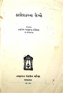 કાલેલકારનાં લેખો