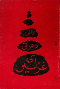 کالی دھرتی کی غزلیں