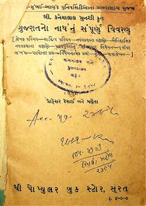 કનૈયાલાલ મુનશી કૃત 'ગુજરાતનો નાથ'નું સંપૂર્ણ વિવરણ