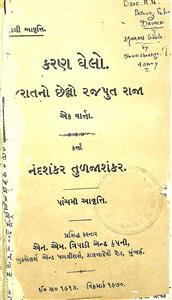 કરણ ઘેલો ગુજરાતનો છેલ્લો રાજપૂત રાજા