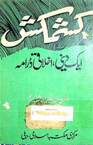 Kashmakash Ek Deeni-o-Akhlaqi Drama