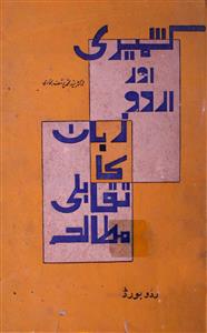 کشمیری اور اردو زبان کا تقابلی مطالہ