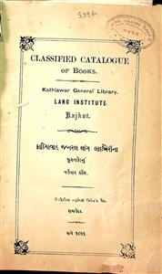 કાઠીયાવાડ જનરલ લાંગ લાઈબ્રેરીના પુસ્તકોનું વર્ગવાર લીસ્ટ