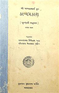 કાવ્યપ્રકાશ - પ્રથમ ભાગ. ઉલ્લાસ 1-6