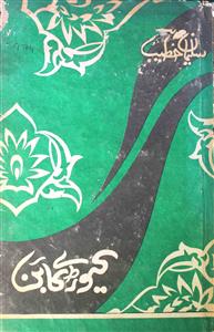 کیوڑے کا بن