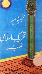 Khabarnama, Aligarh- Magazine by Ahmadullah Siddiqi, Islamic Library, Aligarh 