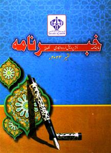 Khabarnama Jild-52 Shumara-3 AY2K-003