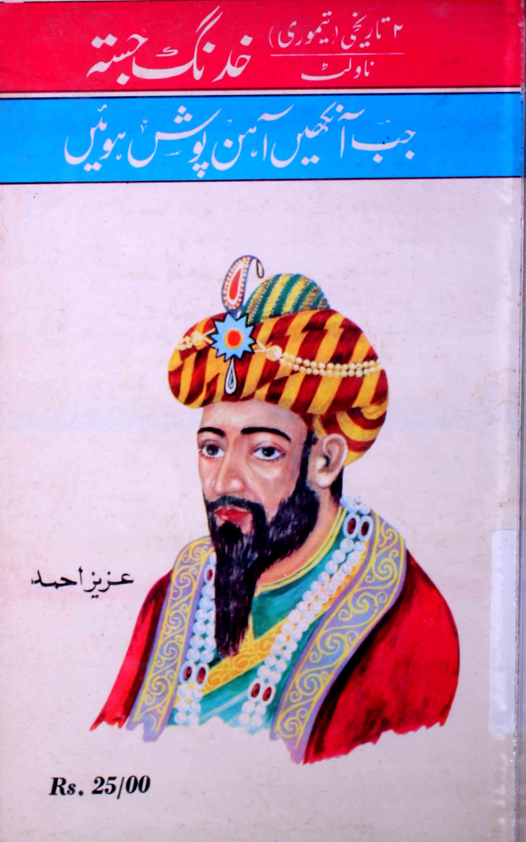 Khadang-e-Jasta Aur Jab Aankhen Aahan Posh Huin
