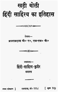 کھڑی بولی ہندی ساہتیہ کا اتہاس