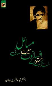 خدیجہ مستور کے افسانوں میں نسائی مسائل