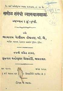 ખગોળ સંબંધી વ્યાખ્યાનમાળા - વ્યાખ્યાન 1 : પૃથ્વી