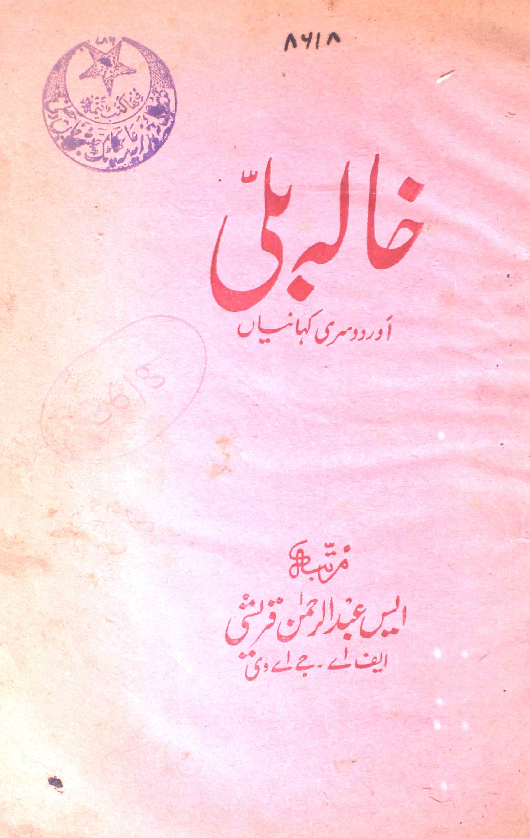 Khala Billi Aur Dusri Kahaniyan
