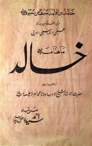 ख़ालिद- Magazine by मौलवी सय्यद अहमद, सैयद अहमद फ़ाज़िल, सय्यद अहमद, सय्यद अहमद देहलवी 