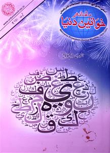 Khawateen-e-Duniya- Magazine by Director Qaumi Council Bara-e- Farogh-e-Urdu Zaban, New Delhi, Shaikh Aquil Ahmad, Syed Ali Kareem 