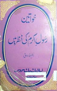 خواتین رسول اکرم کی نظر میں