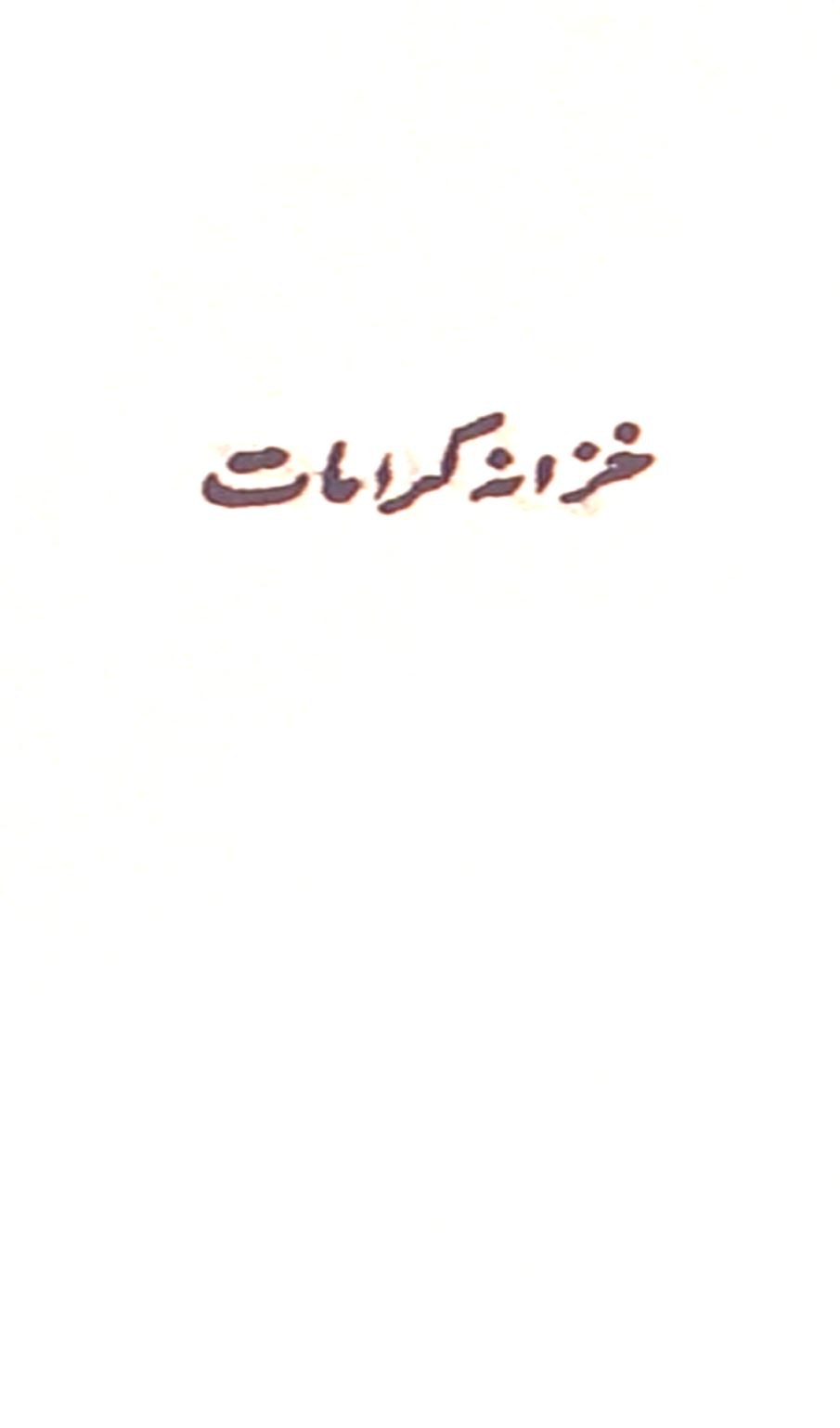 خزانہ کرامات