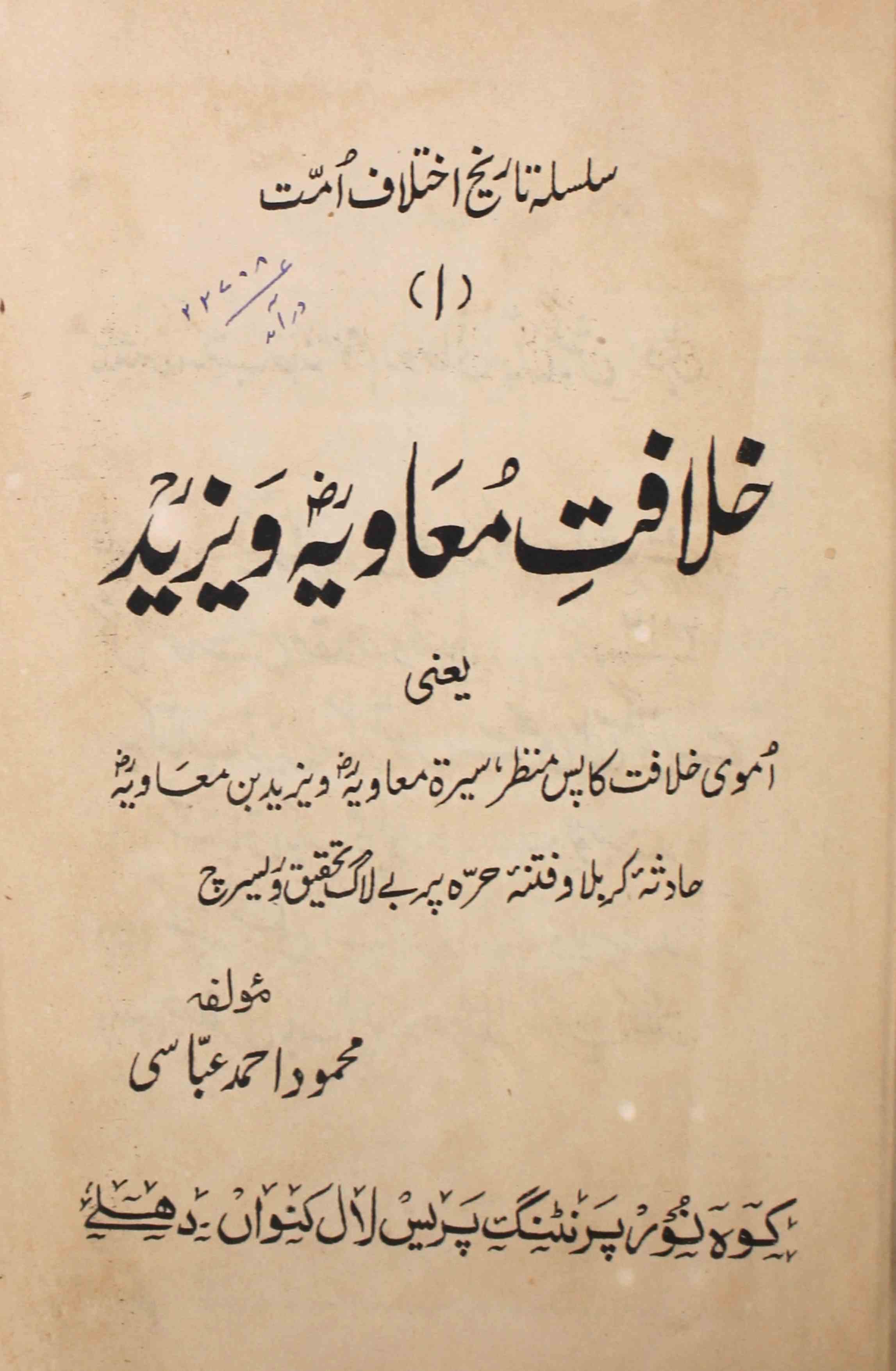 Khilafat-e-Muaviya Wayazeed